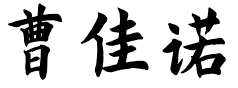 Jianuo Cao's name in Chinese